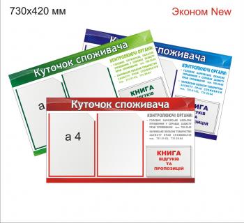 Куточок споживача (эконом NEW)
