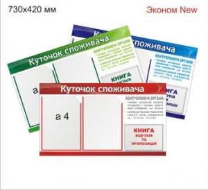 Куточок споживача (эконом NEW)