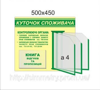 Уголок покупателя с переворотными карманами