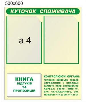 Уголок потребителя ( куточок споживача)
